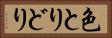 色とりどり Horizontal Portrait