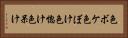 色ボケ Horizontal Portrait