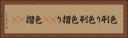 色刷り Horizontal Portrait