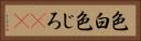 色白 Horizontal Portrait