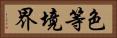 色等境界 Horizontal Portrait