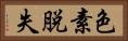 色素脱失 Horizontal Portrait