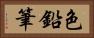 色鉛筆 Horizontal Portrait