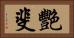 艷斐 Horizontal Portrait