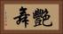 艷舞 Horizontal Portrait