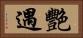 艷遇 Horizontal Portrait