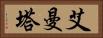 艾曼塔 Horizontal Portrait