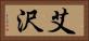 艾沢 Horizontal Portrait