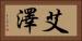 艾澤 Horizontal Portrait