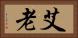 艾老 Horizontal Portrait