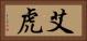 艾虎 Horizontal Portrait