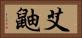 艾鼬 Horizontal Portrait