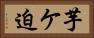芋ケ迫 Horizontal Portrait