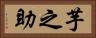 芋之助 Horizontal Portrait