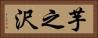 芋之沢 Horizontal Portrait