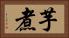 芋煮 Horizontal Portrait
