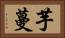 芋蔓 Horizontal Portrait