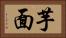 芋面 Horizontal Portrait