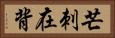 芒刺在背 Horizontal Portrait