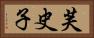 芙史子 Horizontal Portrait