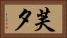 芙夕 Horizontal Portrait
