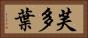 芙多葉 Horizontal Portrait