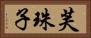 芙珠子 Horizontal Portrait