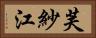 芙紗江 Horizontal Portrait