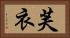 芙衣 Horizontal Portrait