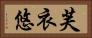 芙衣悠 Horizontal Portrait