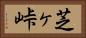 芝ヶ峠 Horizontal Portrait