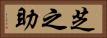 芝之助 Horizontal Portrait