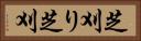 芝刈り Horizontal Portrait