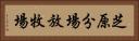 芝原分場放牧場 Horizontal Portrait