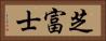 芝富士 Horizontal Portrait