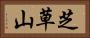 芝草山 Horizontal Portrait