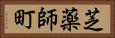 芝薬師町 Horizontal Portrait