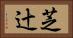芝辻 Horizontal Portrait