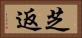 芝返 Horizontal Portrait