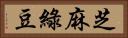 芝麻綠豆 Horizontal Portrait