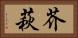芥萩 Horizontal Portrait