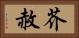 芥赦 Horizontal Portrait