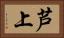芦上 Horizontal Portrait