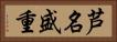 芦名盛重 Horizontal Portrait