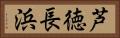 芦徳長浜 Horizontal Portrait