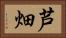 芦畑 Horizontal Portrait