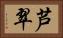 芦翠 Horizontal Portrait