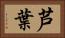 芦葉 Horizontal Portrait