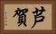 芦賀 Horizontal Portrait