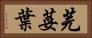 芫荽葉 Horizontal Portrait